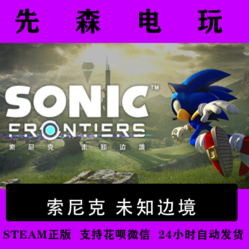 Steam正版 索尼克 未知边境 Sonic Frontiers 国区激活码cdKey,电玩/配件/游戏/攻略,STEAM,淘宝优惠券,粉丝福利购,淘宝优惠卷