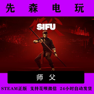 Steam正版 师父 Sifu 师傅 国区 全球 激活码cdKey