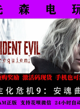 Steam正版 生化危机9安魂曲 Resident Evil Requiem 含预-购奖励