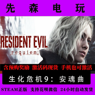Steam正版 生化危机9安魂曲 Resident Evil Requiem 含预-购奖励