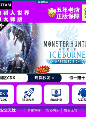 Steam正版 怪物猎人世界 冰原 大师版 国区激活码 cdk现货秒发