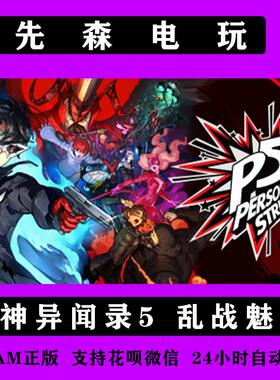 Steam正版 女神异闻录5S/P5S   女神5S 国区激活码/cdk