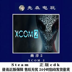 Steam正版 幽浮2 XCOM 2 国区 激活码cdKey