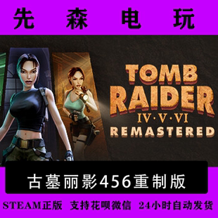 Steam正版 古墓丽影456重制版 Tomb Raider IV-VI国区激活码cdKey