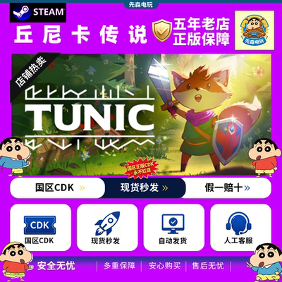 Steam正版国区KEY丘尼卡传说 小狐狸大冒险TUNIC 激活码CDKEY现货