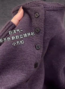 韩版洋气紫色立领方扣毛衣女2025年春季新款半高领设计感针织开衫