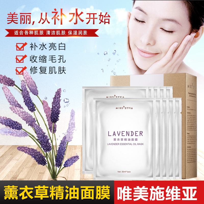 唯美施维亚薰衣草精油蚕丝面膜补水保湿舒缓保湿紧致水润肌肤男女