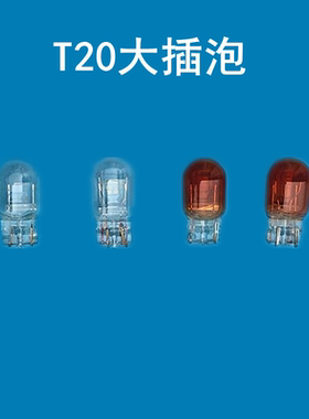 汽车灯泡 T20双灯丝 刹车灯12V W21/5W 1881 1891透明红色大插泡