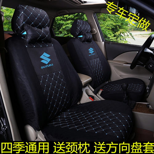 特价 铃木雨燕北斗星X5奥拓老新羚羊天语SX4专用全包汽车四季座套