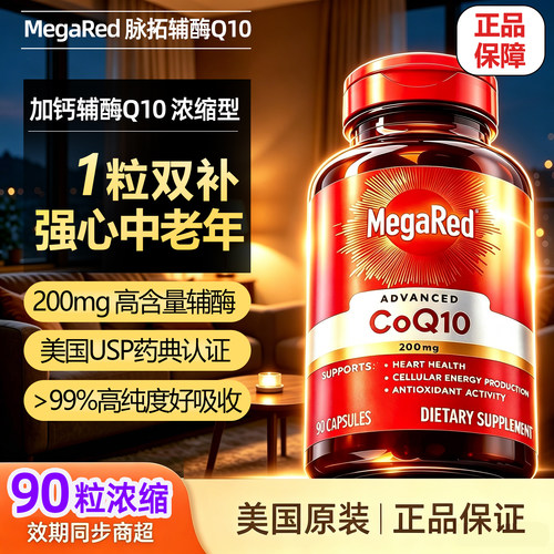 MegaRed脉拓辅酶co q10胶囊美国进口中老年降醇肌酸高护心脏90粒