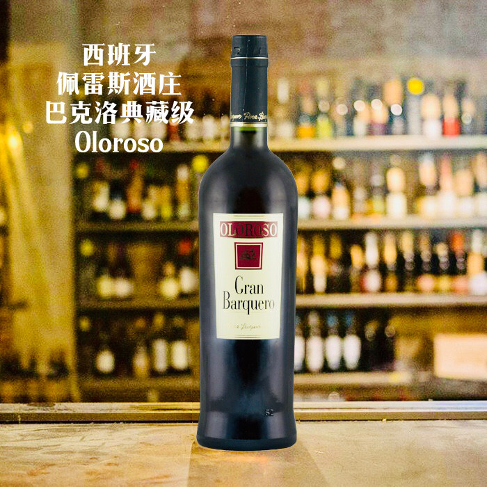 西班牙巴克洛Oloroso雪利风格酒 sherry 25年桶陈