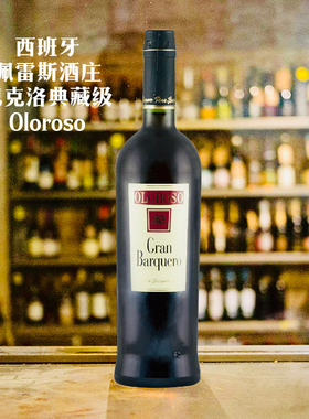 西班牙巴克洛Oloroso雪利风格酒 sherry 25年桶陈