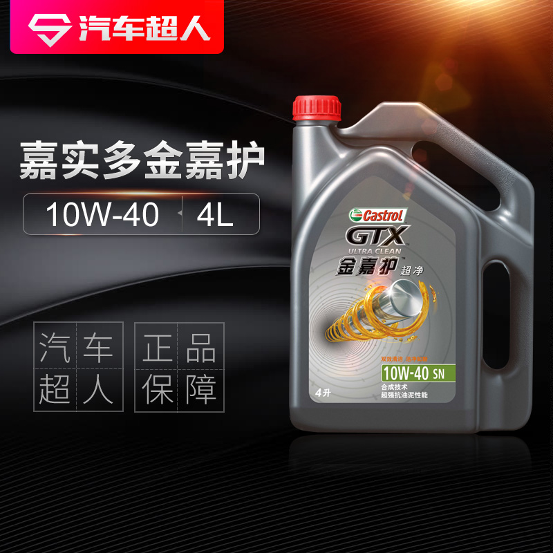 Castrol/嘉實多金嘉護 10W-40 4L SN汽車機油礦物質潤滑油 正品