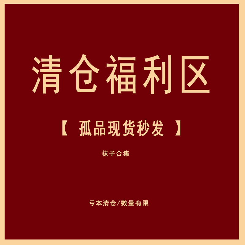 清仓捡漏不退不换数量有限