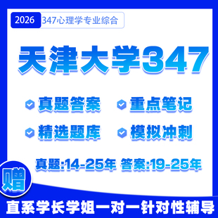 考研真题题库笔记习题网课模拟卷答案辅导教材答疑讲义 26考研天津大学347应用心理学初试资料纸质版