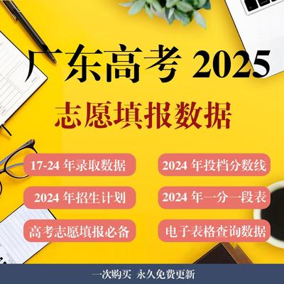 2025年广东高考志愿填报参考数据