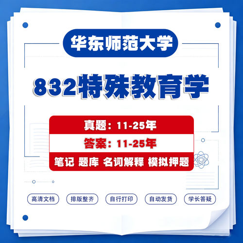 832特殊教育学考研真题