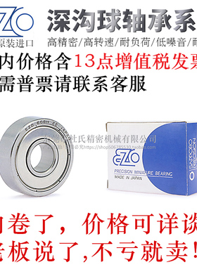 日本EZO不锈钢滚珠轴承E-SBC675/685/695/605/625/676/686/696ZZ