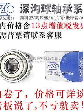 日本EZO正品深沟滚珠轴承C-FL688/698/608/6700/6800/6900/6701ZZ