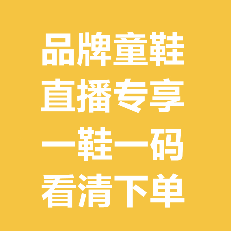 儿童帆布鞋 直播专享 特价捡漏 收藏店铺