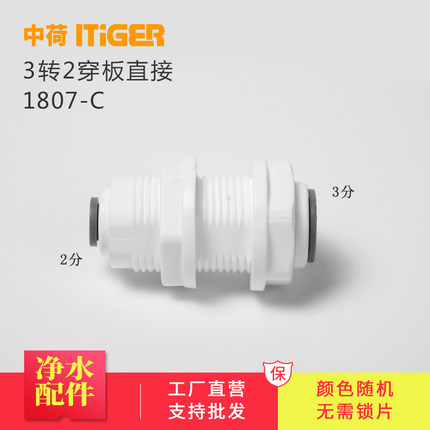 中荷3转2分穿板直通净水器接头配件纯水机隔板夹板管件快接1807-C