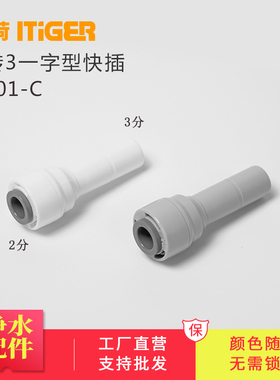 中荷3转2分一字型净水器插栓RO机快插硬插3转2插杆快接管件1801-C