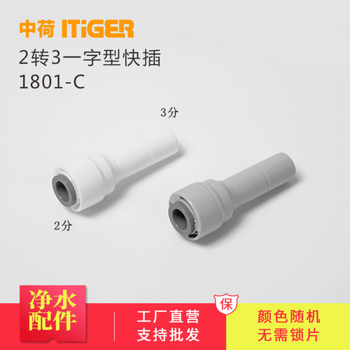 中荷3转2分一字型净水器插栓RO机快插硬插3转2插杆快接管件1801-C