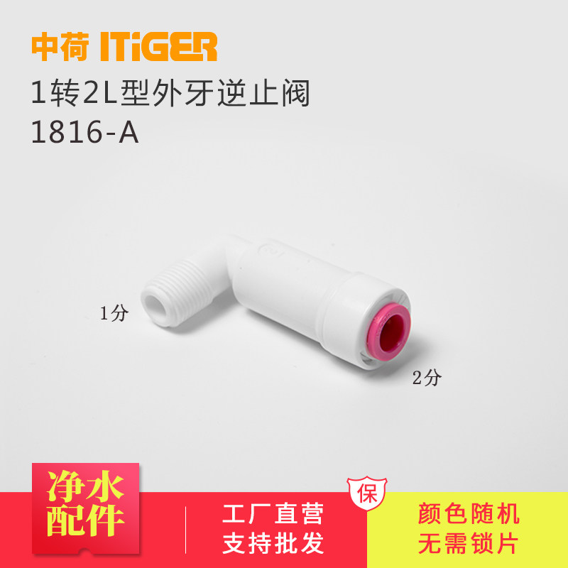 中荷1分外牙转2分L型逆止阀 纯水机RO膜壳专用接头1/8
