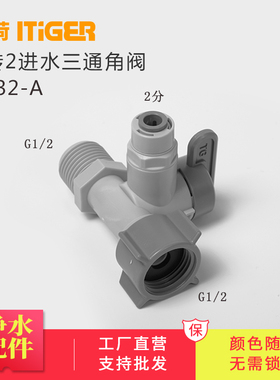 中荷4分转2分连体三通角阀进水净水器RO机止水阀门通用配件1832-A
