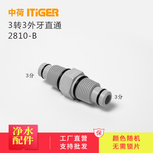 中荷净水器3分外牙直通对丝接头滤瓶滤筒快接件ITiGER接头2810-B