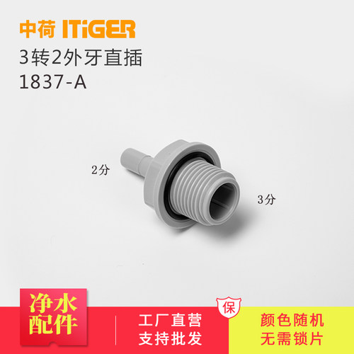 中荷2分转3分外牙硬插 净水器快速接头RO机通用配件1837-A