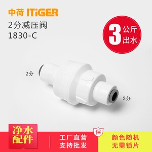 中荷2分减压阀净水器稳压阀RO反渗透纯水机过滤器快接配件1830-C