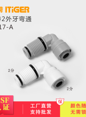 中荷L型外牙弯通2分带O令净水器滤瓶弯头配件  滤瓶专用 2817-A