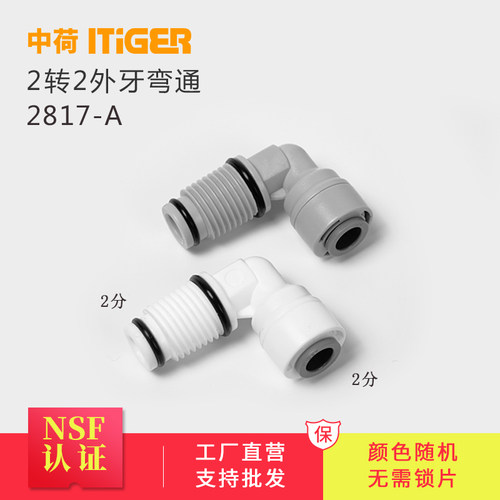中荷L型外牙弯通2分带O令净水器滤瓶弯头配件  滤瓶专用 2817-A