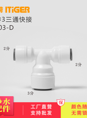 中荷T型三通2转2转3纯水机净水器接头分流配件 快接管件1803-D