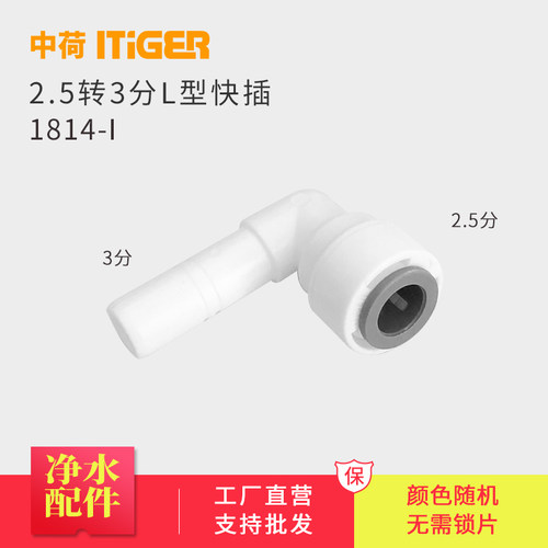 中荷ITIGER 3转2.5分L型插栓 净水器快接头配件 1814-I 整包散卖