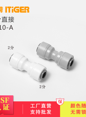 中荷2分直通净水器快接头RO纯水机154过滤器净水机配件通用1810-A