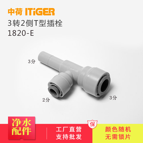 中荷侧T型插栓 净水机器接头配件 纯水机快速管接件1820-E