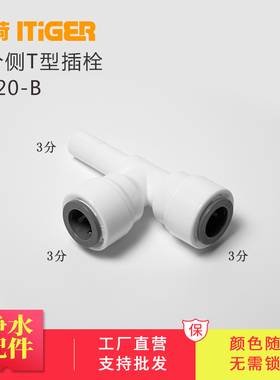 中荷3分侧T型插栓 净水器接头 RO机接头配件快速管件接头1820-B