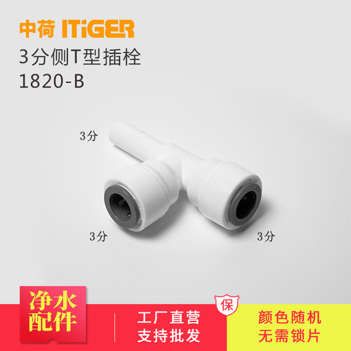 中荷3分侧T型插栓 净水器接头 RO机接头配件快速管件接头1820-B