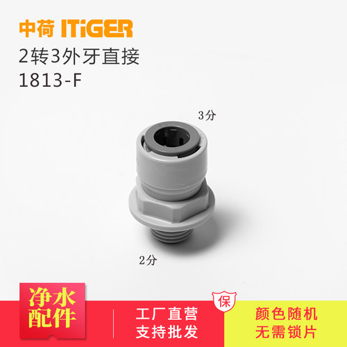中荷2分外牙转3分直接净水器1064快接2分口快速转接头配件1813-F