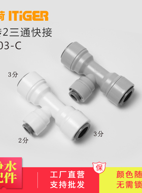 中荷2转3T型三通纯水机净水器接头配件 快速接头管件1803-C