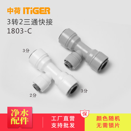 中荷2转3T型三通纯水机净水器接头配件 快速接头管件1803-C