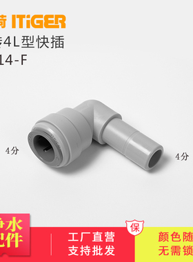 中荷4分L型插栓净水器接头直饮商务纯水机快接过滤器配件1814-F