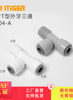 中荷2分侧T型外牙三通外丝纯水机接头净水器快接头配件1804-A