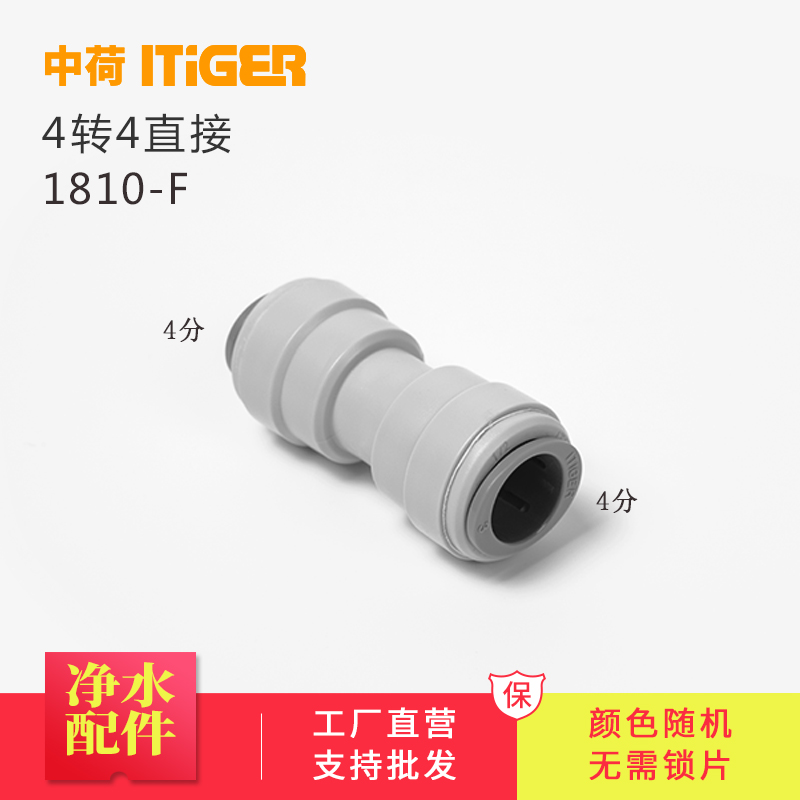 中荷4直通对接净水器接头配件商务水机PE管件快速接头1810-F