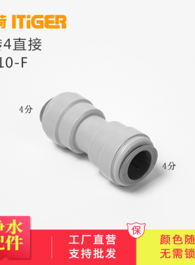 中荷4直通对接净水器接头配件商务水机PE管件快速接头1810-F