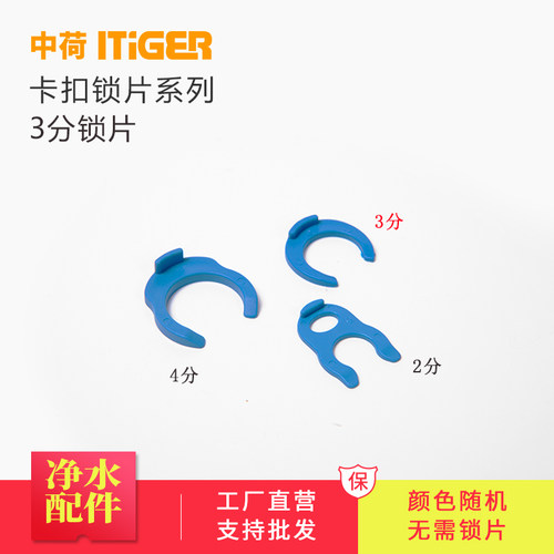 中荷 3分接头锁片 净水器纯水机配件 卡片 卡扣 卡箍 蓝插片