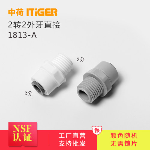 中荷2分外牙快接头家用净水器直饮1044过滤器RO纯水机配件1813-A