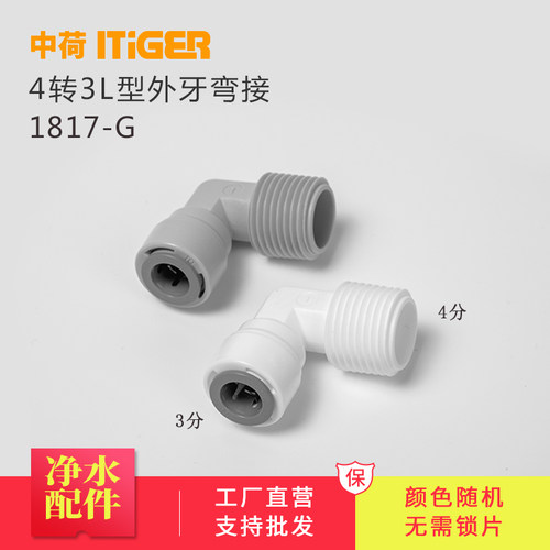 中荷4分外牙转3分L型弯接净水器商务水机4068快速接头配件1817-G